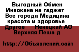 Выгодный Обмен. Инвокана на гаджет  - Все города Медицина, красота и здоровье » Другое   . Ненецкий АО,Верхняя Пеша д.